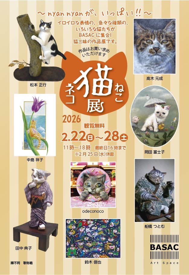 ネコ猫ねこ展
